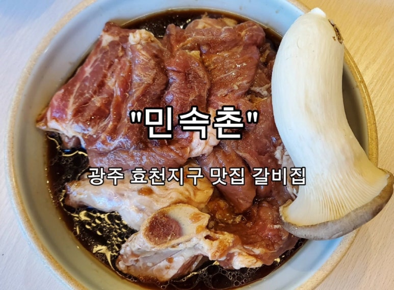 민속촌 효천점 이미지