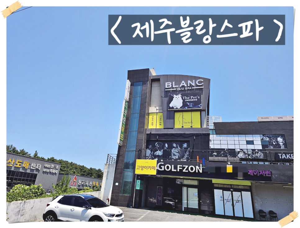 제주블랑스파 이미지