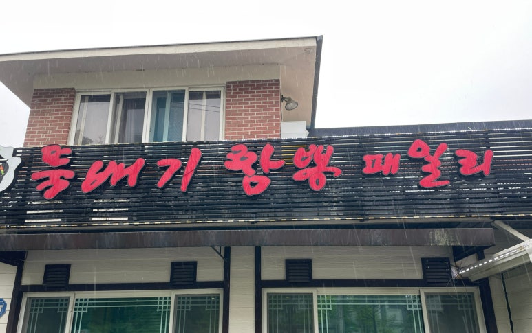 뚝배기짬뽕패밀리 이미지
