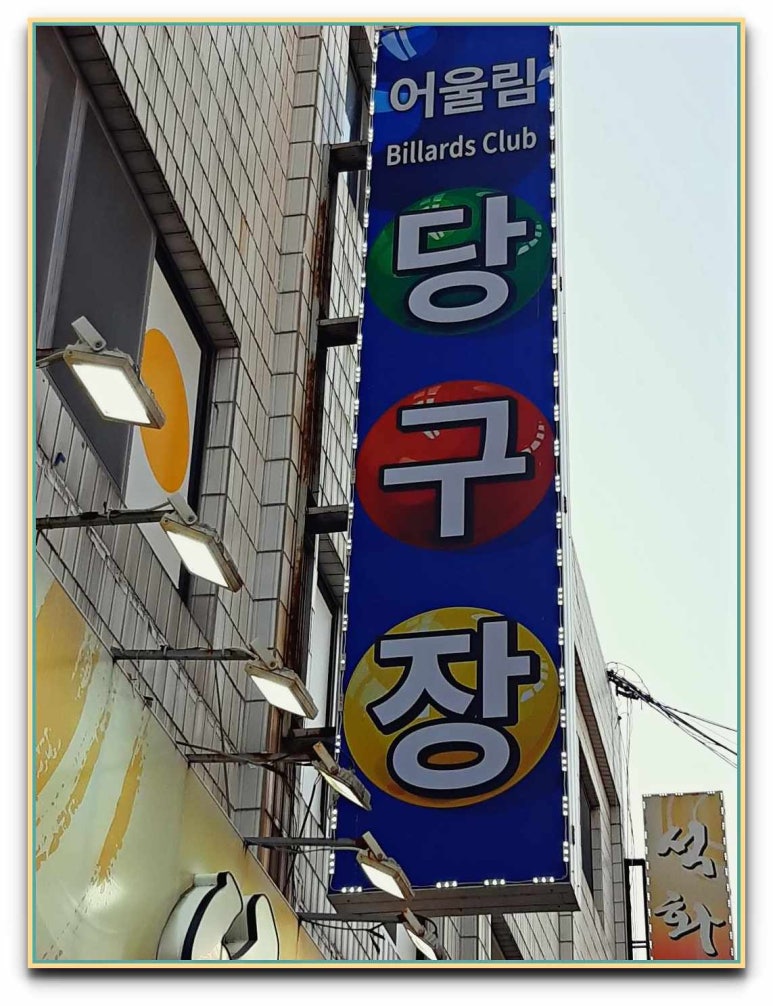 어울림당구장 이미지