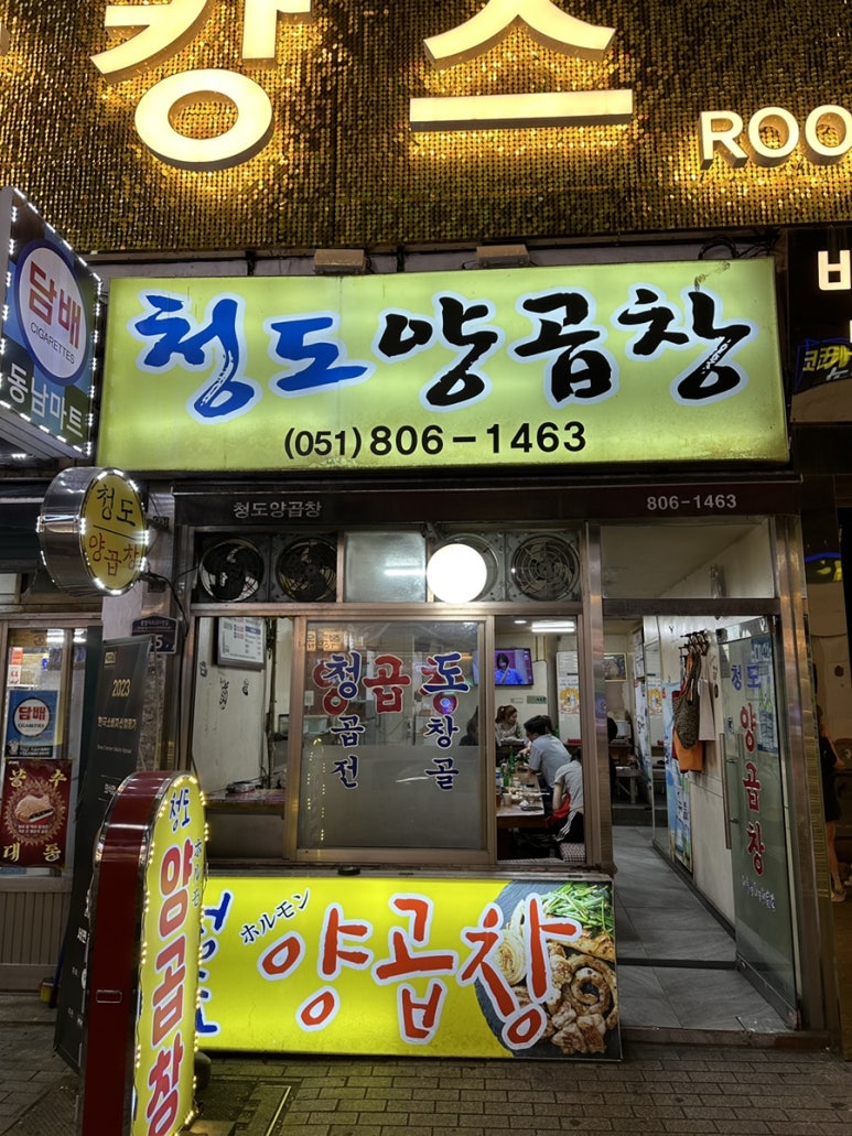 청도양곱창 이미지