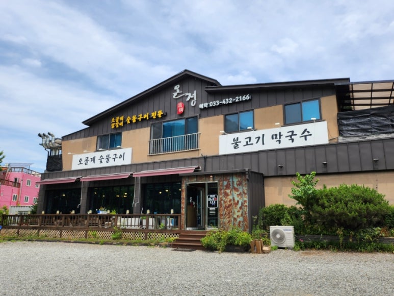 온정오골계숯불구이막국수 이미지