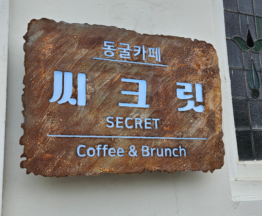 동굴카페씨크릿 이미지