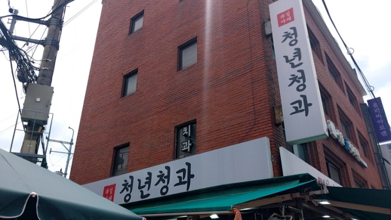 청년청과 이미지