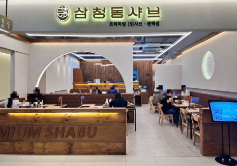 삼청동샤브AK 이미지