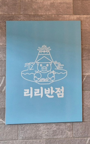 리리반점 이미지
