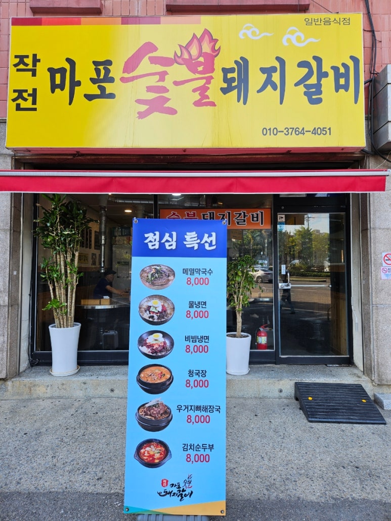 작전마포숯불돼지갈비 이미지