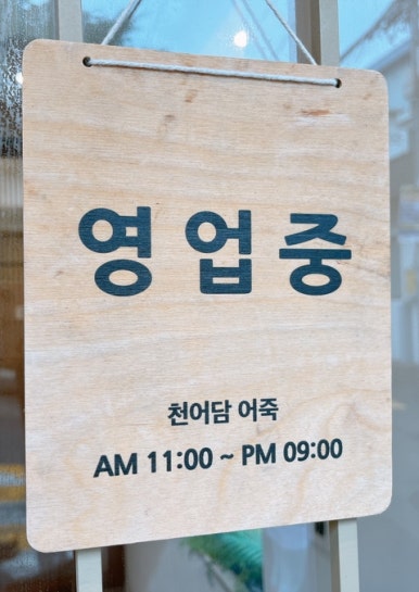 천어담어죽 이미지