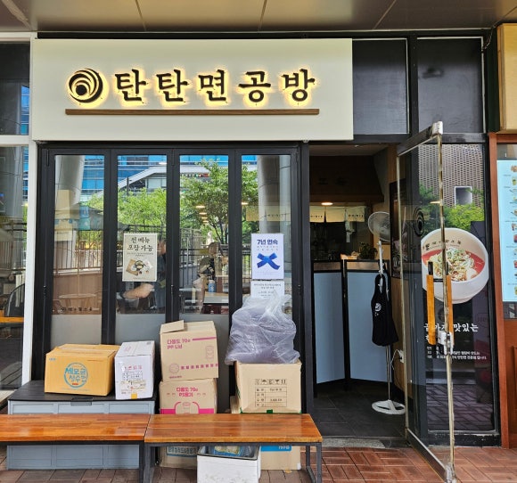 탄탄면공방판교 이미지