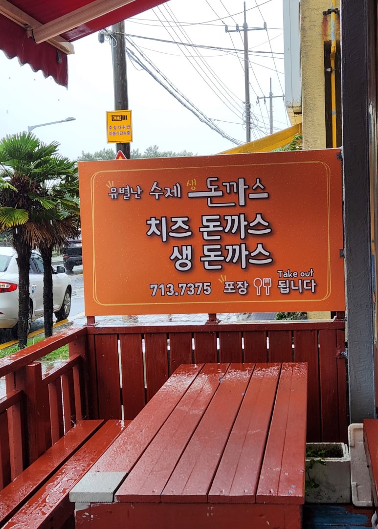 유별난수제생돈까스 이미지