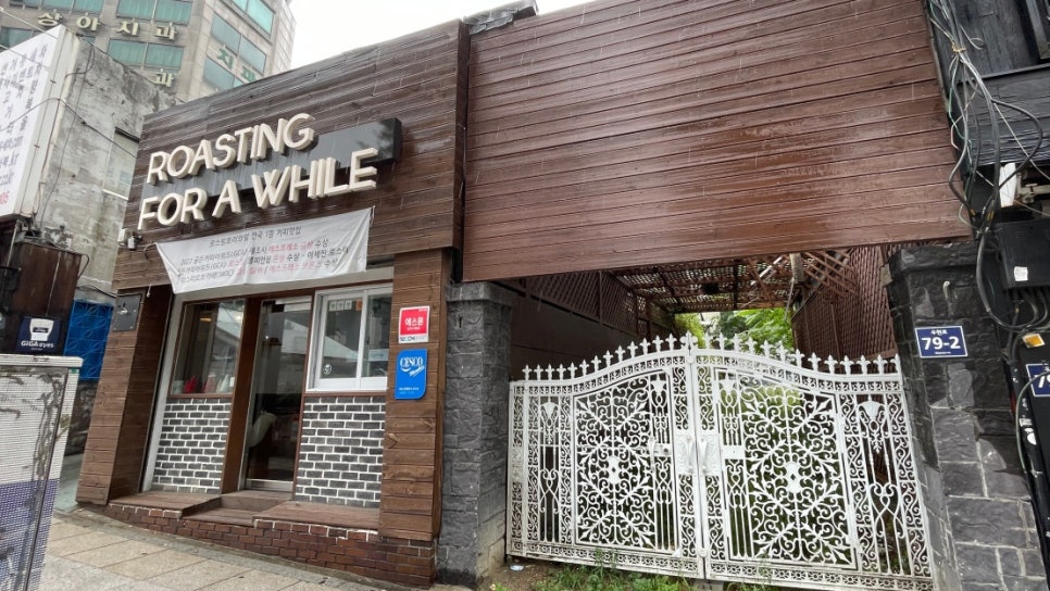 로스팅포러와일 이미지
