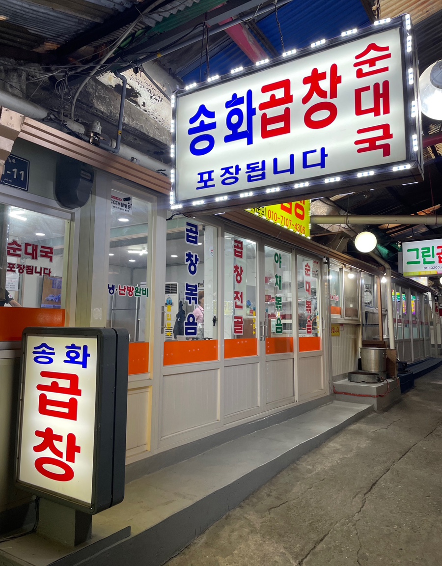 송화곱창 이미지