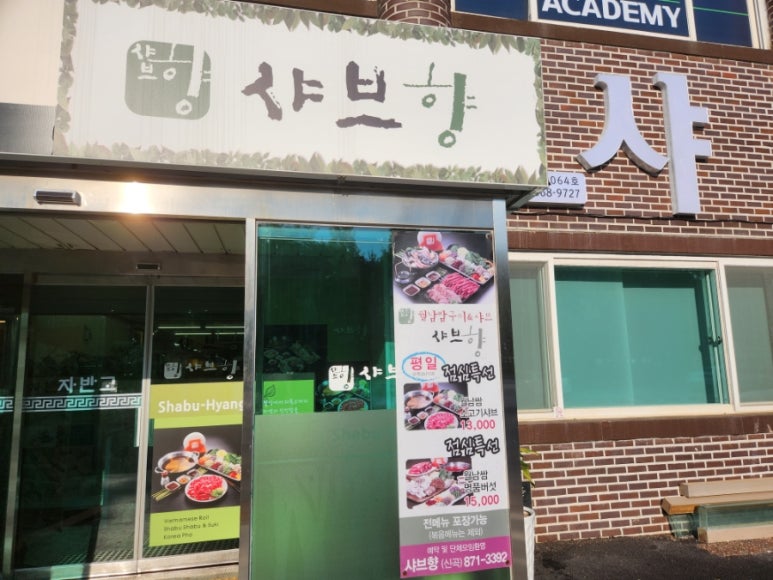 샤브향의정부신곡점 이미지