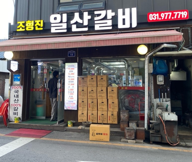 조형진일산갈비 이미지