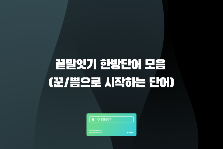 끝말잇기 한방단어 모음(꾼/쁨으로 시작하는 단어) : 네이버 블로그