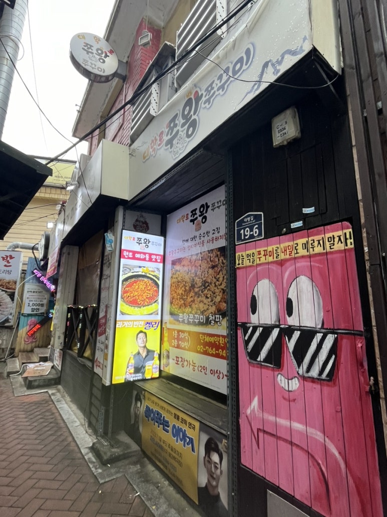 혜화쭈왕쭈꾸미 이미지