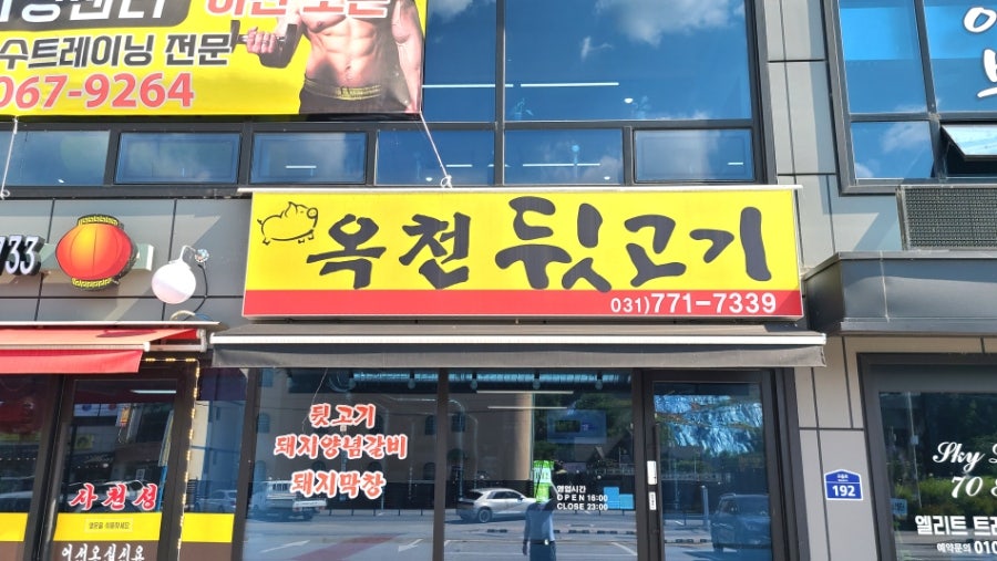 옥천뒷고기 이미지