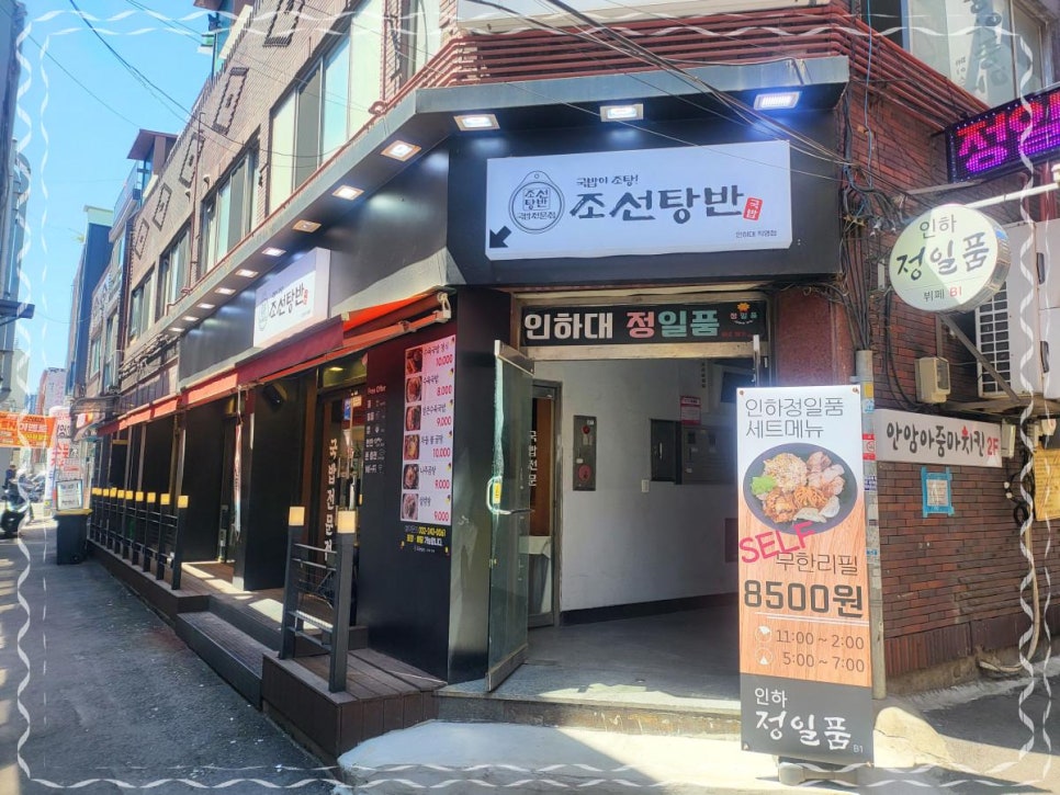 조선탕반 인하대직영점 이미지