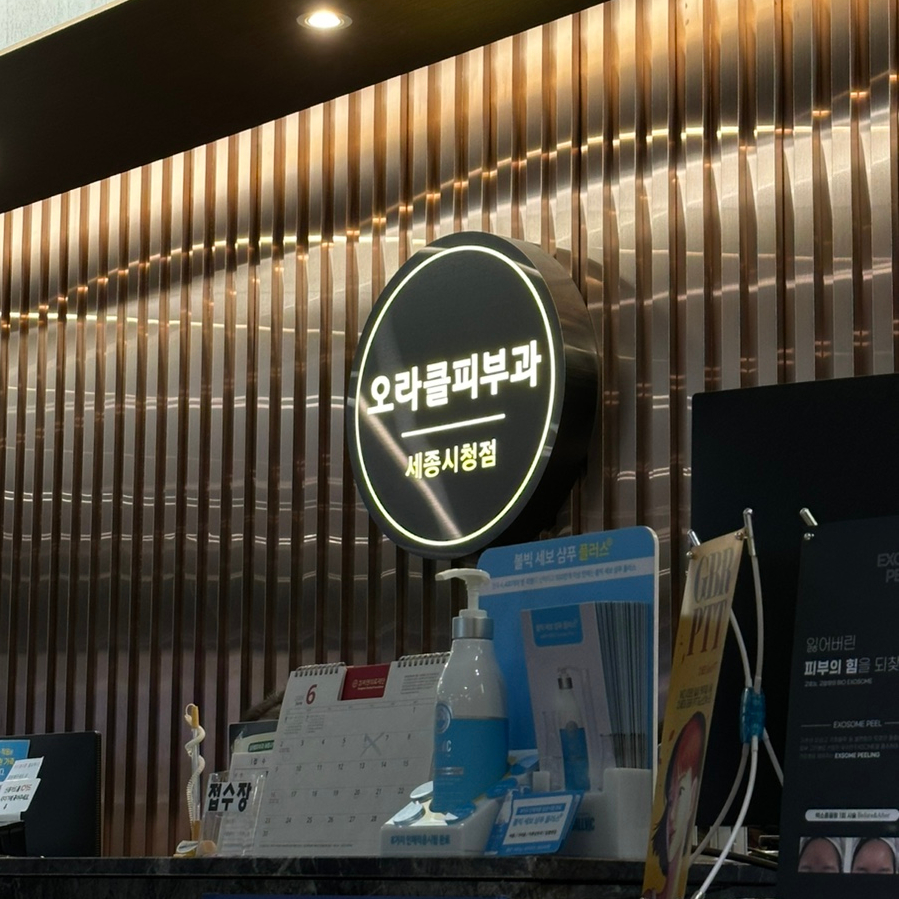 세종오라클피부과의원 이미지