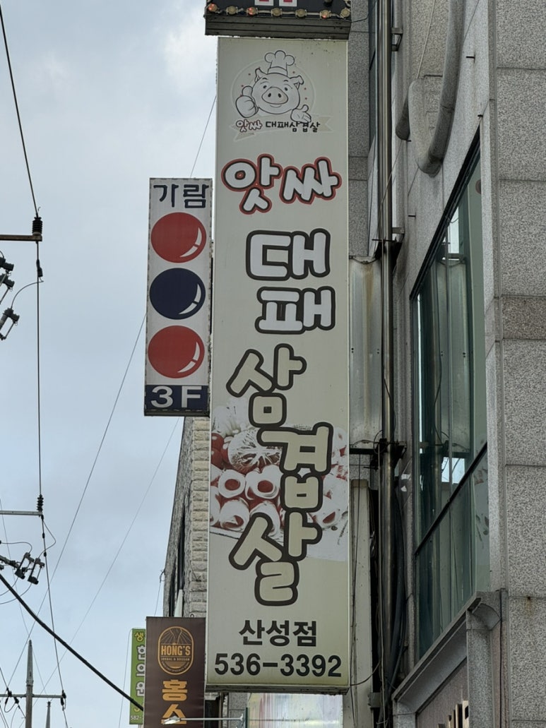 앗싸대패삼겹살산성점 이미지