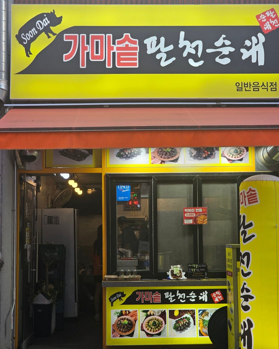 가마솥팔천순대 이미지