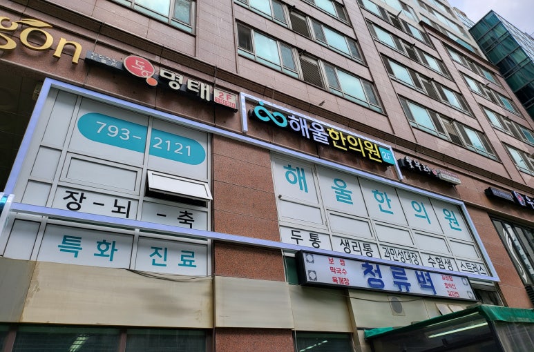 해울한의원 이미지