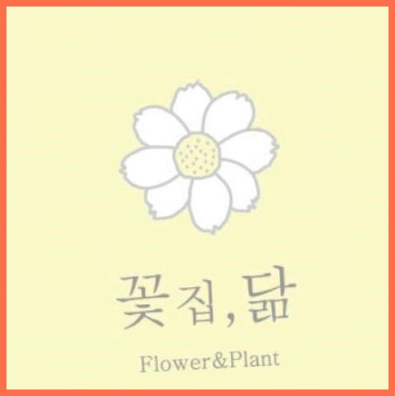 꽃집;닮 이미지