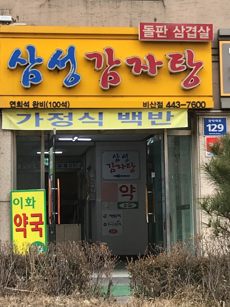삼성감자탕 이미지