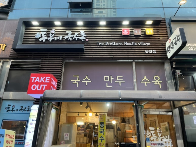 투부네국수촌 이미지