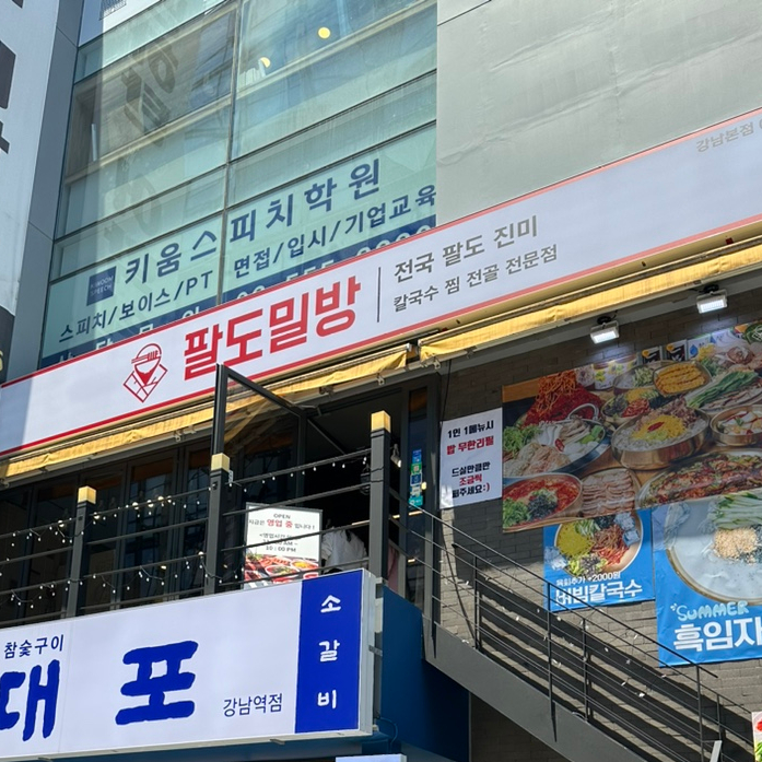 팔도밀방 강남본점 이미지
