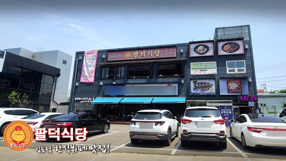 팔덕식당 김포점 이미지