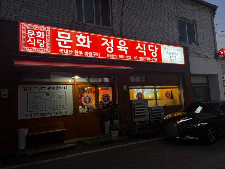 문화정육식당 이미지