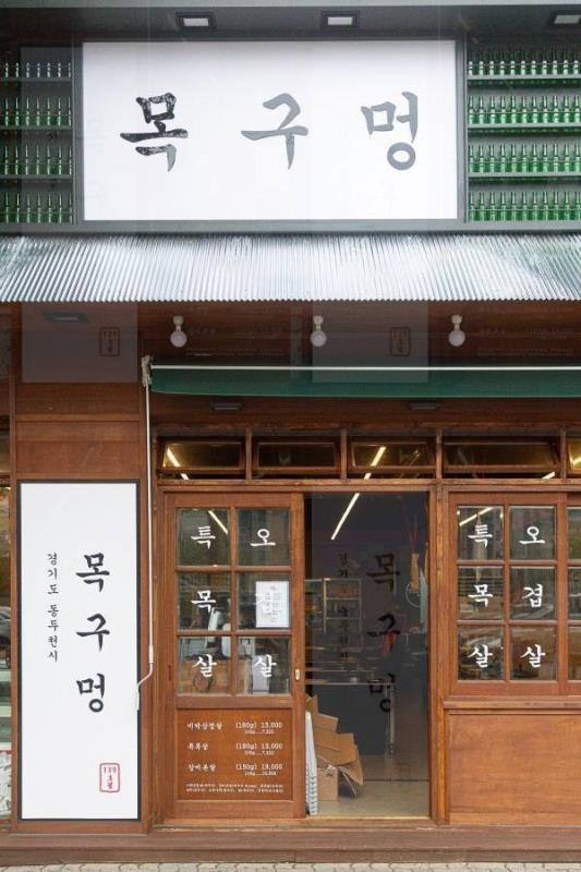 목구멍동두천점 이미지