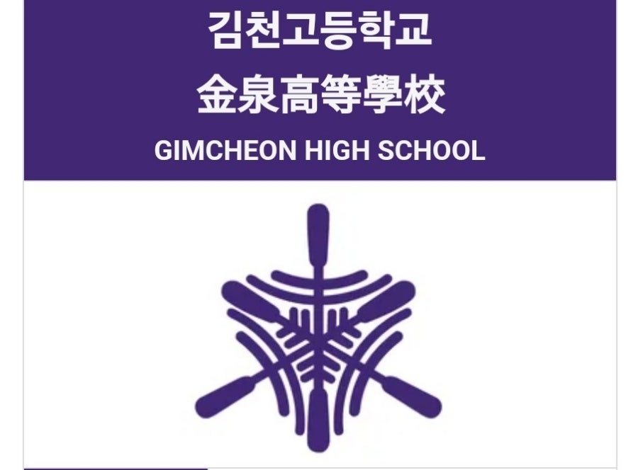김천고등학교 이미지