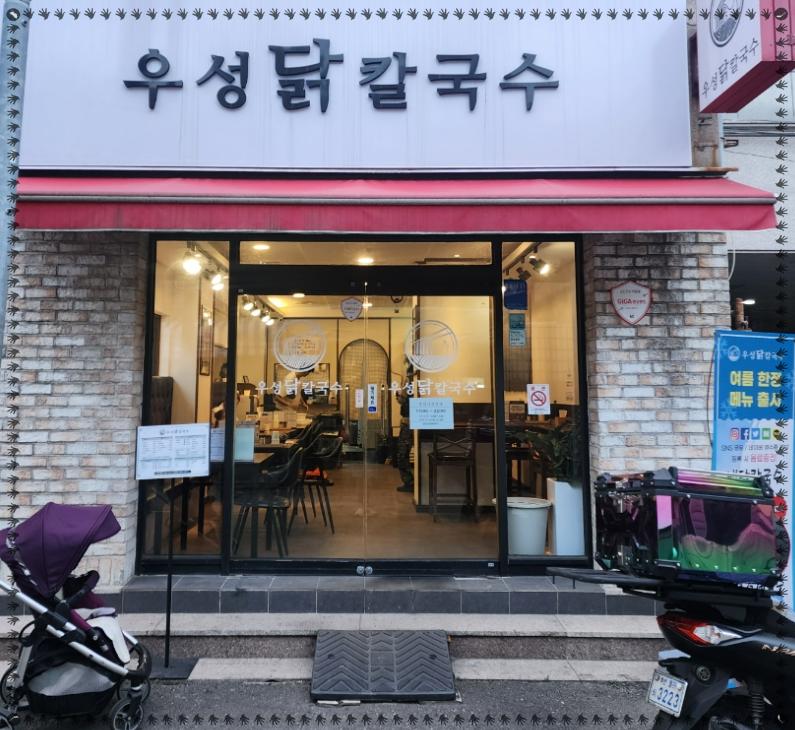 우성닭칼국수 이미지