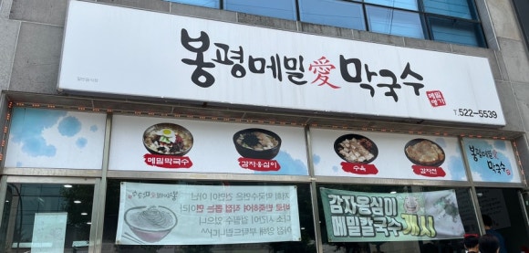 봉평메밀애막국수 이미지