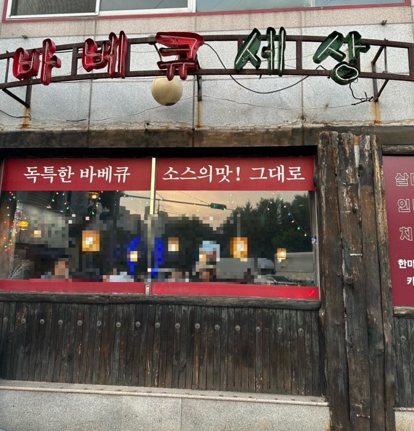 운암지바베큐세상 이미지