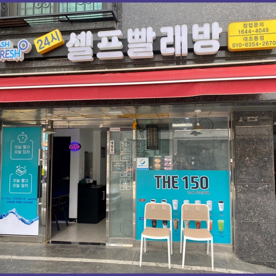 워시프레쉬셀프빨래방 이미지