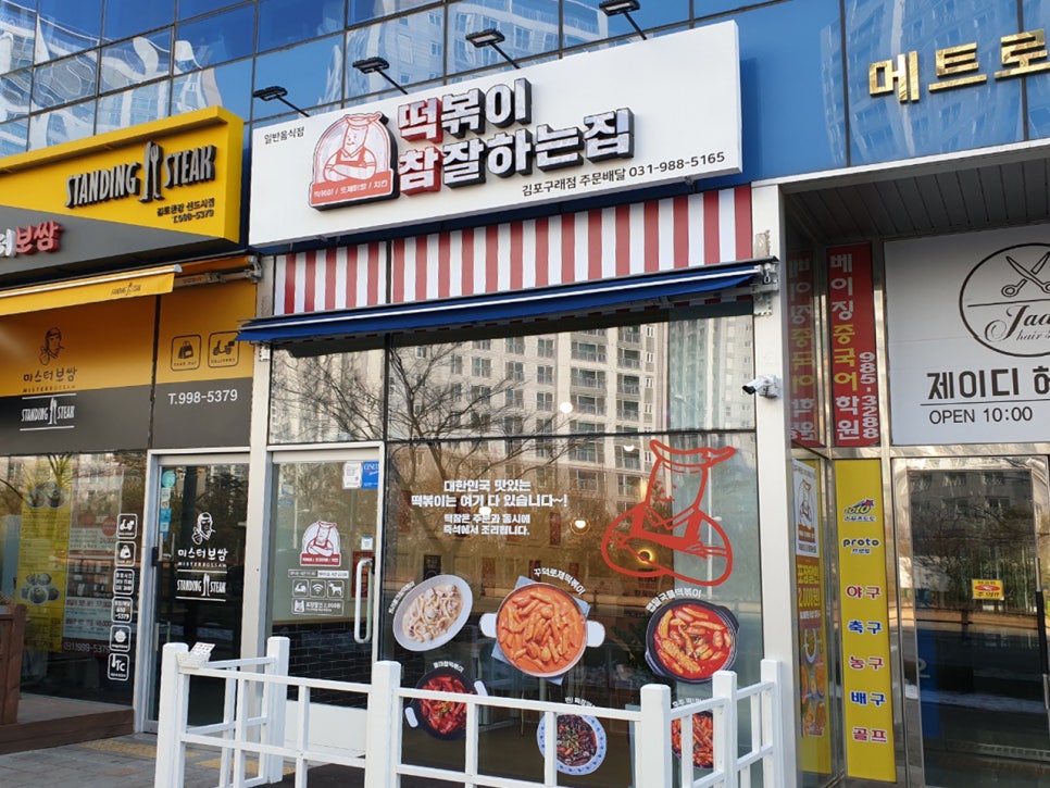 떡볶이참잘하는집 이미지