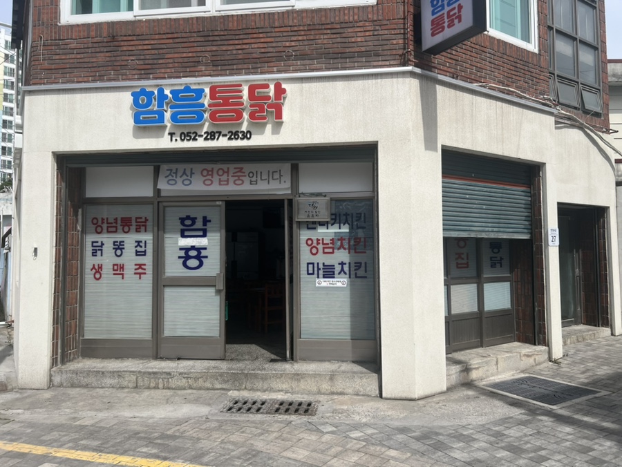 함흥통닭 이미지