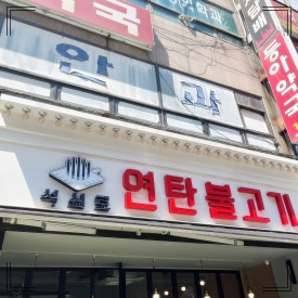 석쇠로770 이미지