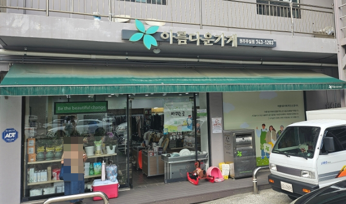 아름다운가게원주 이미지