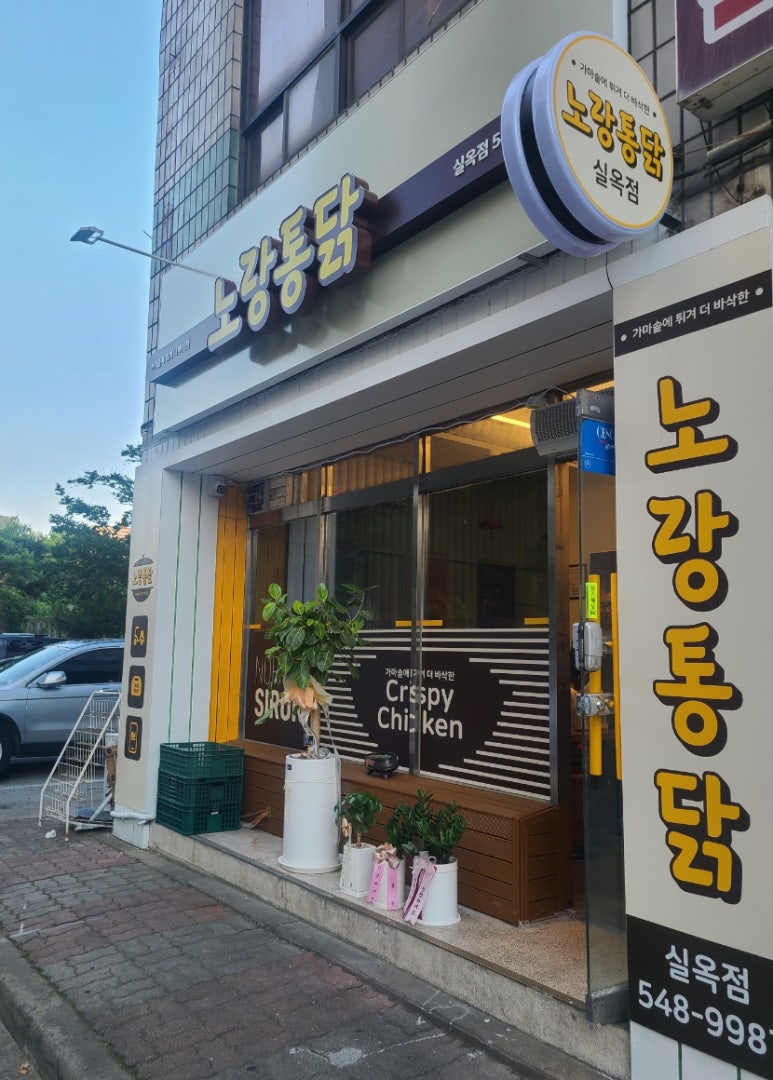 노랑통닭아산실옥점 이미지