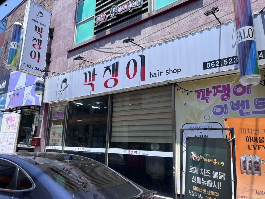 깍쟁이 미용실 이미지