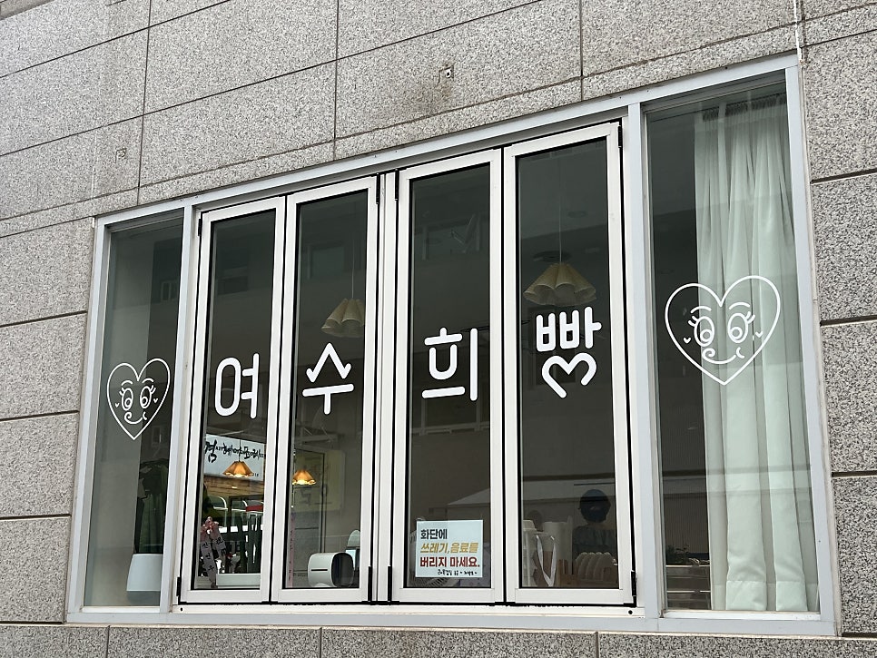 여수희빵 이미지