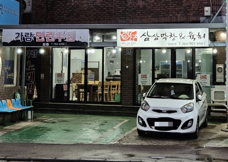 삼삼막창육회 이미지