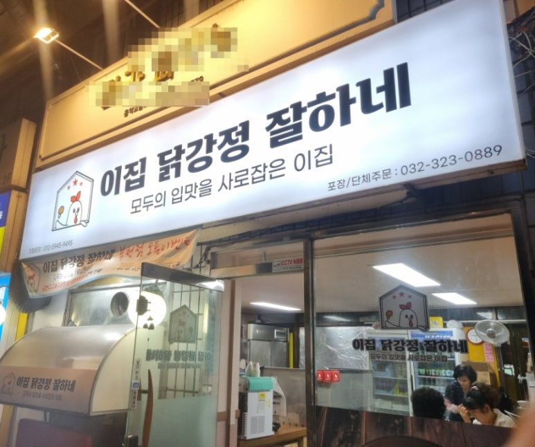 이집닭강정잘하네 이미지