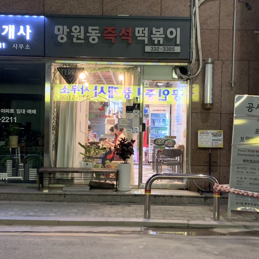 망원동즉석떡볶이 이미지