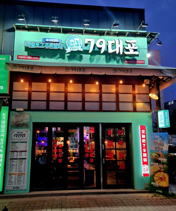 79대포 청주테크노폴리스점 이미지