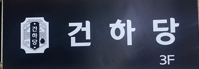 건하다 이미지